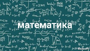 математика от Татара