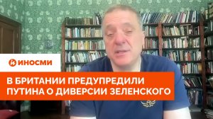 «Сорвать встречу»: в Британии предупредили Путина о диверсии Зеленского