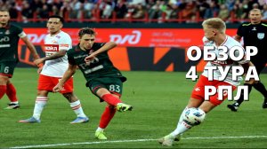 Обзор 4 тура РПЛ 2025/26.