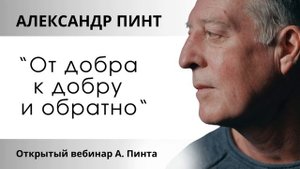 От добра к добру и обратно