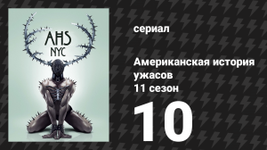 Американская история ужасов 11 сезон: Нью-Йорк 10 серия (сериал, 2022)