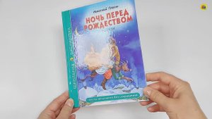 ШКОЛЬНАЯ БИБЛИОТЕКА. ПОВЕСТИ. НОЧЬ ПЕРЕД РОЖДЕСТВОМ (Н. Гоголь)