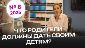 #8 | Что родители должны дать своим детям? | Видеоконсультации психолога