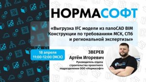 Как выгрузить IFC модель по требованиям экспертизы nanoCAD BIM Конструкции