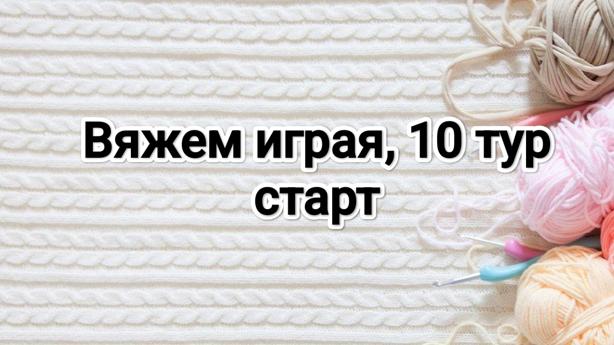 Вяжем играя с Еленой Велиной, 10 тур. смотреть онлайн
