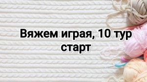 Вяжем играя с Еленой Велиной, 10 тур.