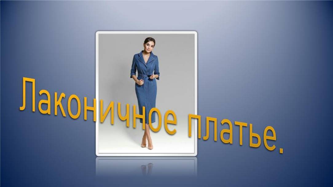 Лаконичное платье на осень. смотреть онлайн