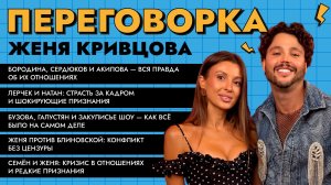 Женя Кривцова о разводе, заработках мужа Бородиной, новых отношениях Лерчек и Блиновской