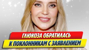 Глюкоза обратилась к поклонникам с заявлением 🔥 Новости Шоу-Бизнеса