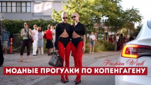 МОДНЫЕ ПРОГУЛКИ ПО КОПЕНГАГЕНУ/ НЕДЕЛЯ МОДЫ