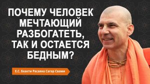 Почему человек мечтающий разбогатеть, так и остается бедным?