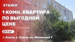 Обзор 1 комн. квартиры (с. Сукко)