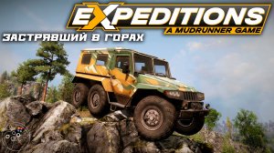 Expeditions: A MudRunner Game. Затерянный в горах.