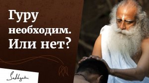 Можно ли обойтись без гуру? | День Гуру Пурнима