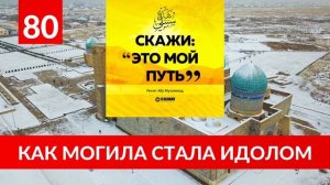 80. Как могила стала идолом | Ринат Абу Мухаммад