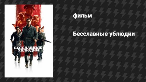 Бесславные ублюдки (фильм, 2009)
