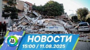 Новости 15:00 от 11.08.2025