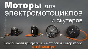 Какой тип мотора выбрать для электромотоцикла или электроскутера?