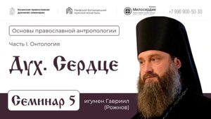 Семинар 5. Дух. Сердце