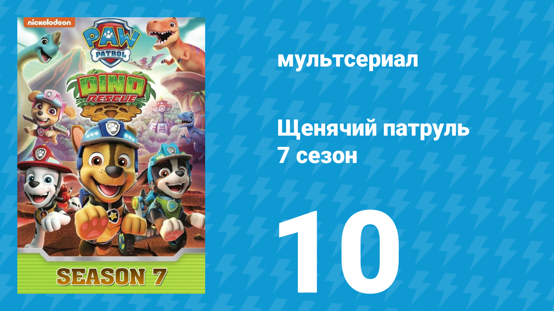 Щенячий патруль 7 сезон 10 серия (мультсериал, 2020)