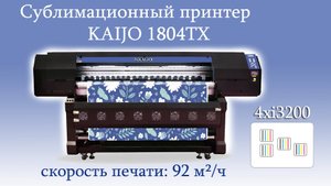 Сублимационный принтер KAIJO 1804TX 4хi3200. Скорость печати:  92 м²/ч