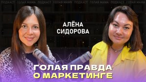 ГОЛАЯ ПРАВДА О МАРКЕТИНГЕ