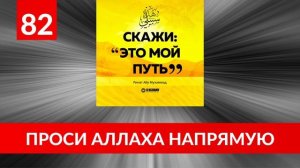 82. Проси у Аллаха напрямую | Ринат Абу Мухаммад