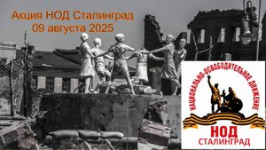Акция НОД Сталинград 09 августа 2025