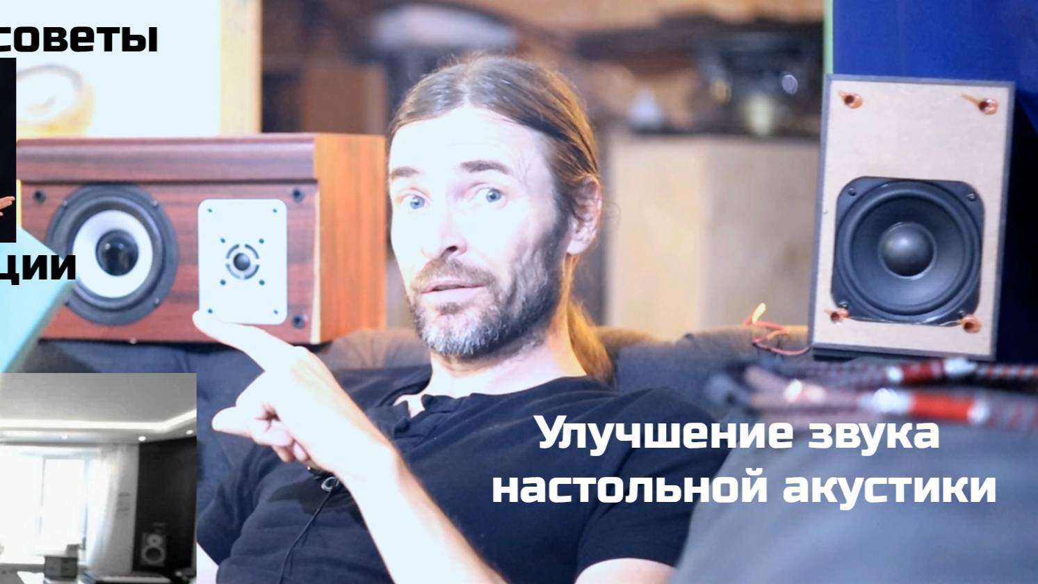 Улучшение звука настольной акустики