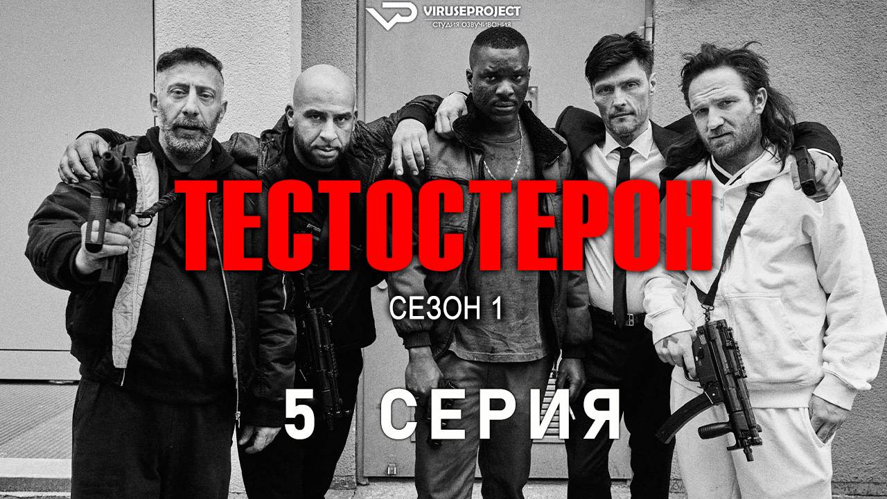 Тестостерон / 5 из 7 / 2024, триллер, криминал, сериал