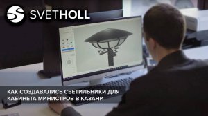 Как создавались светильники для Кабинета Министров в Казани / SVETHOLL