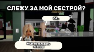СЛЕЖУ ЗА СВОЕЙ СЕСТРОЙ?