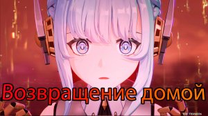Песня полой луны. Увертюра - Возвращение домой (Genshin impact)