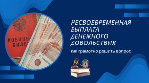 Несвоевременная выплата денежного довольствия – как грамотно решить вопрос.
