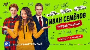 Иван Семенов. Первый поцелуй (2025) трейлер