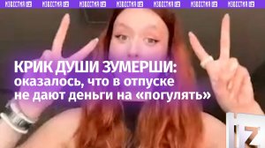 Зумерша в шоке с системы оплачиваемого отпуска: всю жизнь думала, что это деньги на «погулять»