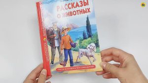 ШКОЛЬНАЯ БИБЛИОТЕКА. РАССКАЗЫ О ЖИВОТНЫХ (А.И. Куприн)