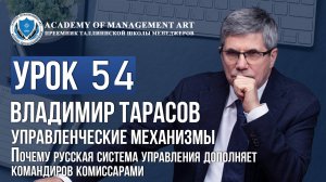 Урок 54 Управленческие механизмы.Почему русская система управления дополняет командиров комиссарами