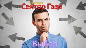 В стиле Сектор Газа - Выбор