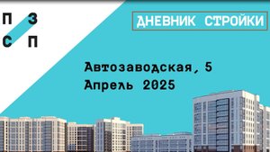 Дневник стройки. ЖК "Мастер квартал" Автозаводская 5. Апрель 2025