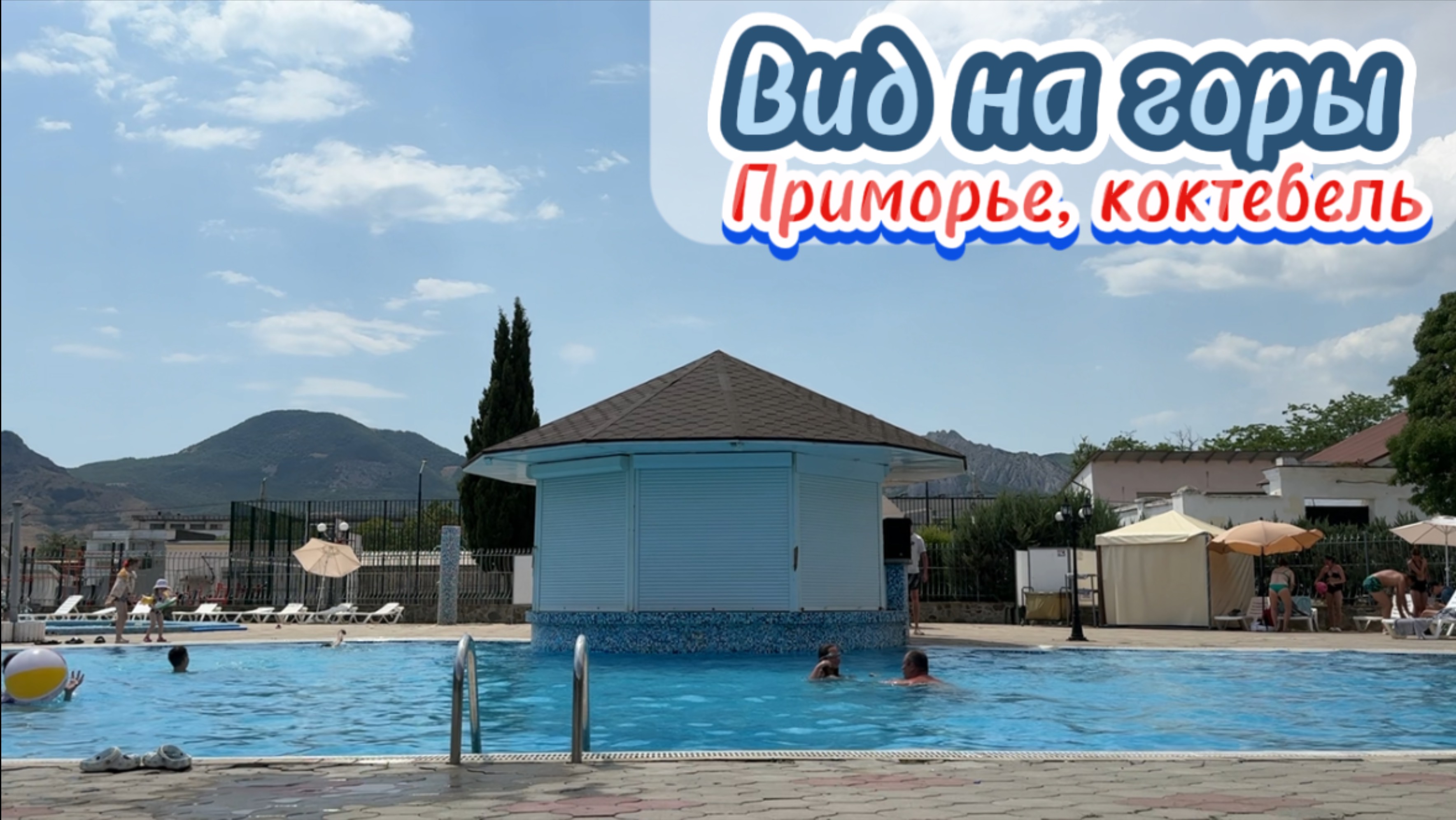 Райский отдых в Коктебеле: бассейн, горы и безмятежность. Крым, август 2025