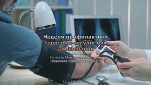 Бровцев О.В. - Неделя профилактики сердечно-сосудистых заболеваний