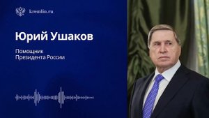 Комментарий помощника Президента России Юрия Ушакова о встрече Владимира Путина и Дональда Трампа