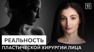 Ожидание VS Реальность: развеиваем мифы о пластике лица