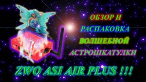 Обзор и распаковка ASI AIR PLUS с мухой-помощницей )))