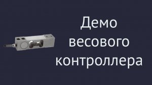Демонстрация работы весового контроллера собственной разработки