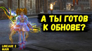 ЧЕГО ЖДАТЬ ОТ ОБНОВЛЕНИЯ 20 АВГУСТА? ПОЛНЫЙ РАЗБОР ПАТЧНОУТОВ Wolf Waker для Lineage 2 Main!