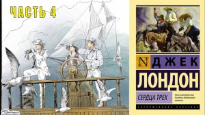 Джек Лондон "Сердца трёх" (часть 4)