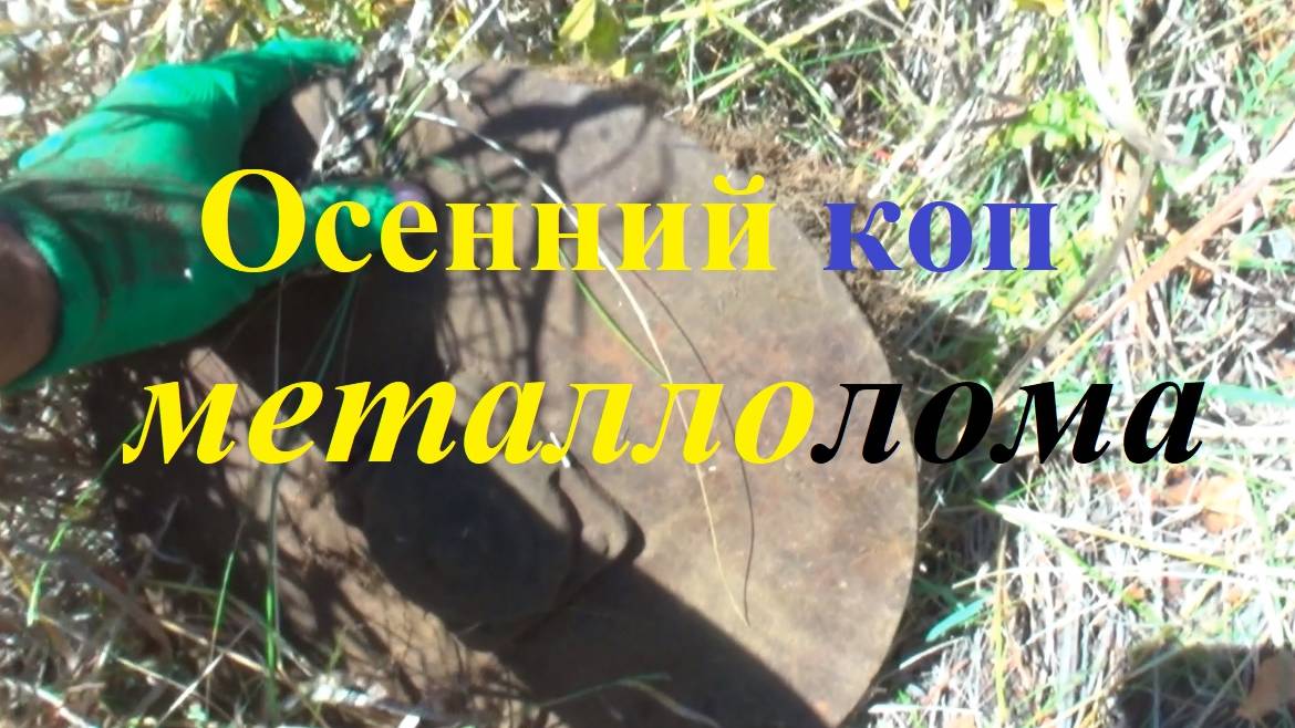 Осенний коп металлолома