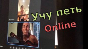 Учу петь и играть на гитаре он-лайн.